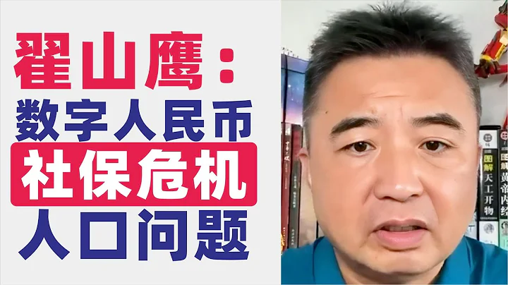 翟山鹰：闲聊｜00后怎么生活｜数字人民币不可能真正落地｜国内生活得很好的不要听我的建议｜中国最大问题是人口问题｜中国社保资金没了｜50岁以下的人老了领不到社保 - 天天要闻