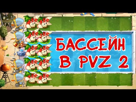 Видео: ДОЛГОЖДАННЫЙ БАССЕЙН | РАСТЕНИЯ ПРОТИВ ЗОМБИ 2 (прохождение)