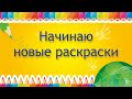 ЧЕЛЛЕНДЖ НАЧИНАЕМ НОВЫЕ РАСКРАСКИ январь 2024