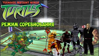 TMNT 2003 - Режим Соревнования Полное Прохождение (Состязание - Турнир) [Игра Черепашки Ниндзя]