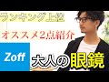 【Zoff】付けるだけでお洒落に見えるメガネを二つ紹介！！