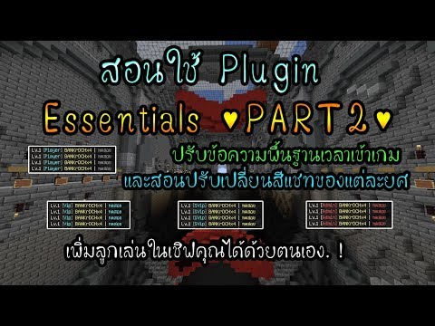 Minecraft - สอนใช้ปลั๊กอิน Essentials | เปลี่ยนข้อความสีของแต่ละยศ + ข้อความเข้าออกเกม! (ละเอียด)