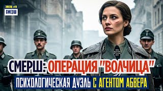 СМЕРШ против ВОЛЧИЦЫ: Охота на Призрака в Тылу Врага | СМЕРШ: Драма Разведки | ЭПИЗОД №10