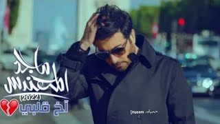 Majid Al Mohandis ... Akh Qalby - With Lyrics | ماجد المهندس ... آخ قلبي - Khaliji songs||2022