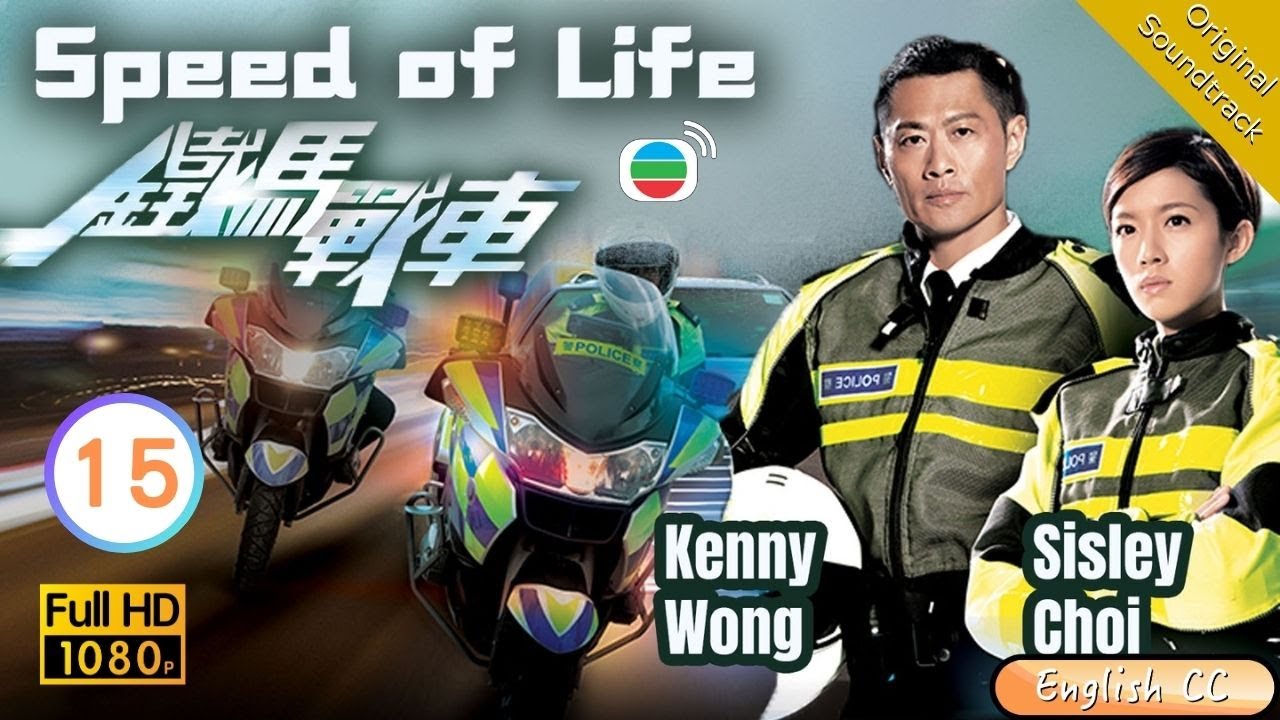 [Eng Sub] | TVB Crime | Speed Of Life 鐵馬戰車 15/20 | Kenny Wong Benjamin Yun Natalie Tong | 2016