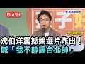 快新聞／沈伯洋震撼競選片炸出！喊「我不帥讓台北帥」網看哭　本人親曝心聲－民視新聞