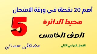 حل أهم 20 نقطة | درس محيط الدائرة | صف 5 ت 2| شهر أبريل