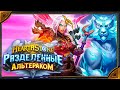 Hearthstone. Реплики скинов из наборов "Священные небожители", "Зло из Пандарии" и "Змея и журавль".