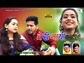 Latest garhwali vedio song teri maya  dhanraj saurya  ram chamoli  purna films
