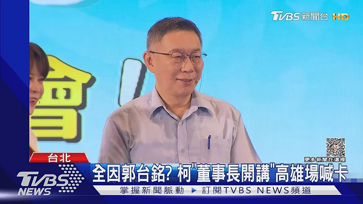 全因郭台铭? 柯文哲“董事长开讲”高雄场喊卡｜TVBS新闻 @TVBSNEWS01 - 天天要闻