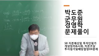 군무원학원 박도준 경영학 문제풀이 58 자본예산및 투자안평가 개념정리&시화, 자본조달 투자평가및배당결정OX문제