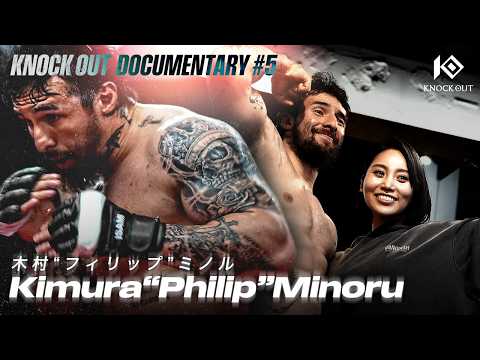 【密着】結婚、そして再起へ。最強の身体を作り続ける男のリアルに密着 | 木村“フィリップ”ミノル / KNOCK OUT DOCUMENTARY#5