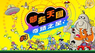 【節奏天國 奇蹟之星 #3】當你以為結束了遊戲告訴你才一半【獸人Vtuber／油燈】