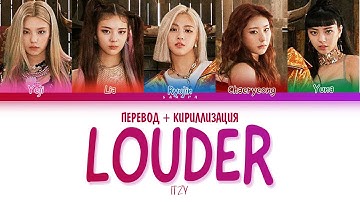ITZY - Louder (ПЕРЕВОД НА РУССКИЙ И КИРИЛЛИЗАЦИЯ) (COLOR CODED)