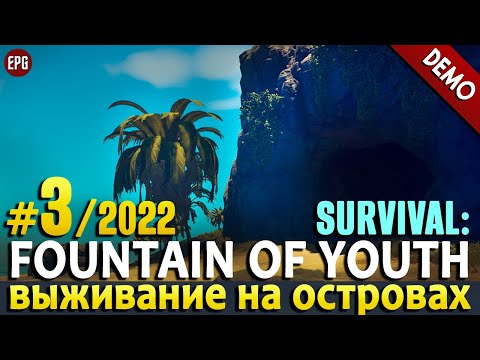 Видео: Survival: Fountain of Youth (demo 2022) - Прохождение, выживание #3 (стрим)