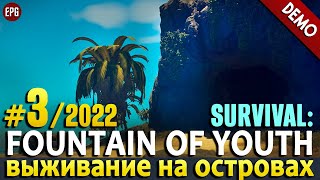 Survival: Fountain of Youth (demo 2022) - Прохождение, выживание #3 (стрим)