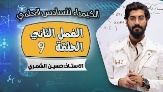 الكيمياء للسادس العلمي الفصل الثاني - الحلقة 9 - الاستاذ حسين الشمري