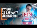 Разбор 29 варианта Демидовой | ЕГЭ по Физике