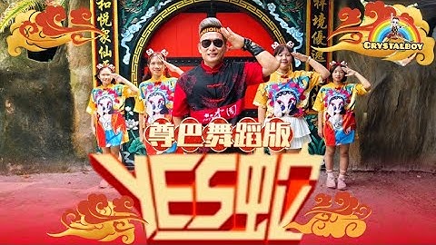 2025新年歌 【 YES蛇 】 尊巴舞蹈版 | 3P x 薛家燕 x 暴牙菇 | Crystalboy Fitness 大马辉哥 槟城 | CNY Dance
