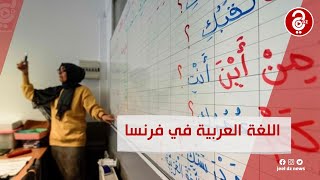 أساتذة جزائريون لتعليم اللغة العربية بالمدارس الابتدائية في فرنسا
