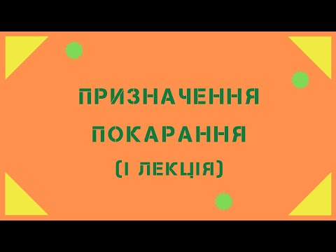 Призначення покарання (I лекція)