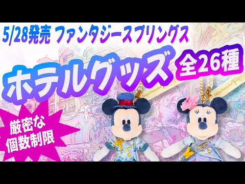 5/28発売「東京ディズニーシー・ファンタジースプリングスホテル」をテーマにしたグッズ 全26種＆販売方法紹介