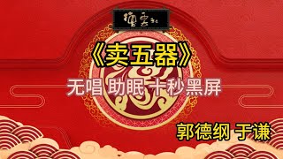 《卖五器》郭德纲 于谦 | 无唱 助眠 十秒黑屏