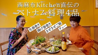 西麻布Kitchen直伝の ベトナム料理4品