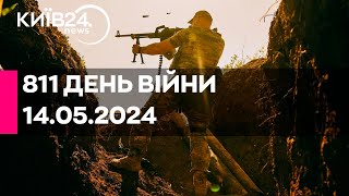 🔴811 ДЕНЬ ВІЙНИ - 14.05.2024 - прямий ефір телеканалу Київ