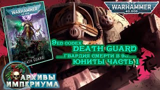 9ed codex DEATH GUARD - обзор ЮНИТЫ (ч.2.1)