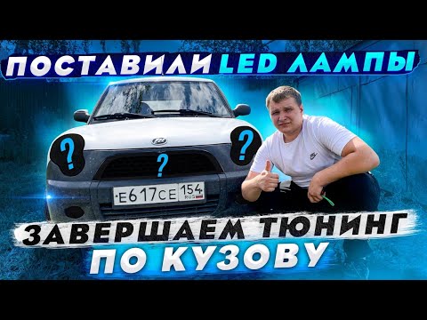 Тюнинг лифан смайли своими руками