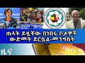 Ethiopia - ESAT Amharic Day Time news Nov 29 2021