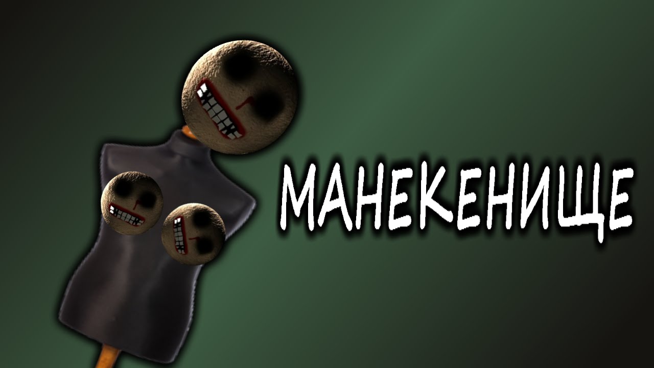 Манекенище [Nox Timore]