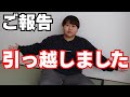 【ご報告】みっきー、ついに引っ越しました！！！