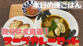 【本日の晩ごはん】気分は北海道！スープカレーセット