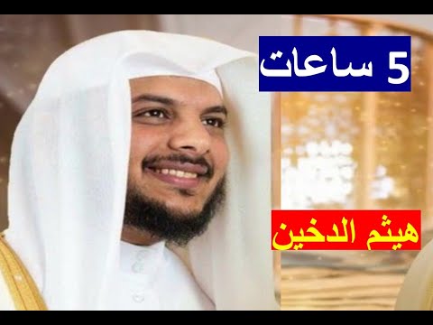 هيثم الدخين 5 ساعات متواصلة من التلاوات بدون اعلانات  