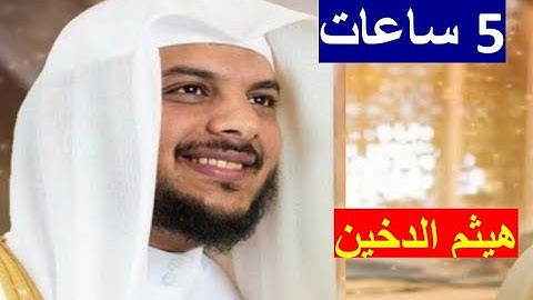 هيثم الدخين 5 ساعات متواصلة من التلاوات (بدون اعلانات)❤️😌🎧  Haithm Aldokhin