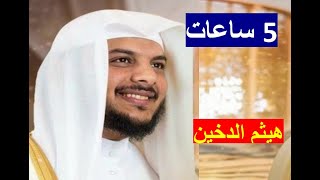 هيثم الدخين 5 ساعات متواصلة من التلاوات (بدون اعلانات)❤️😌🎧  Haithm Aldokhin