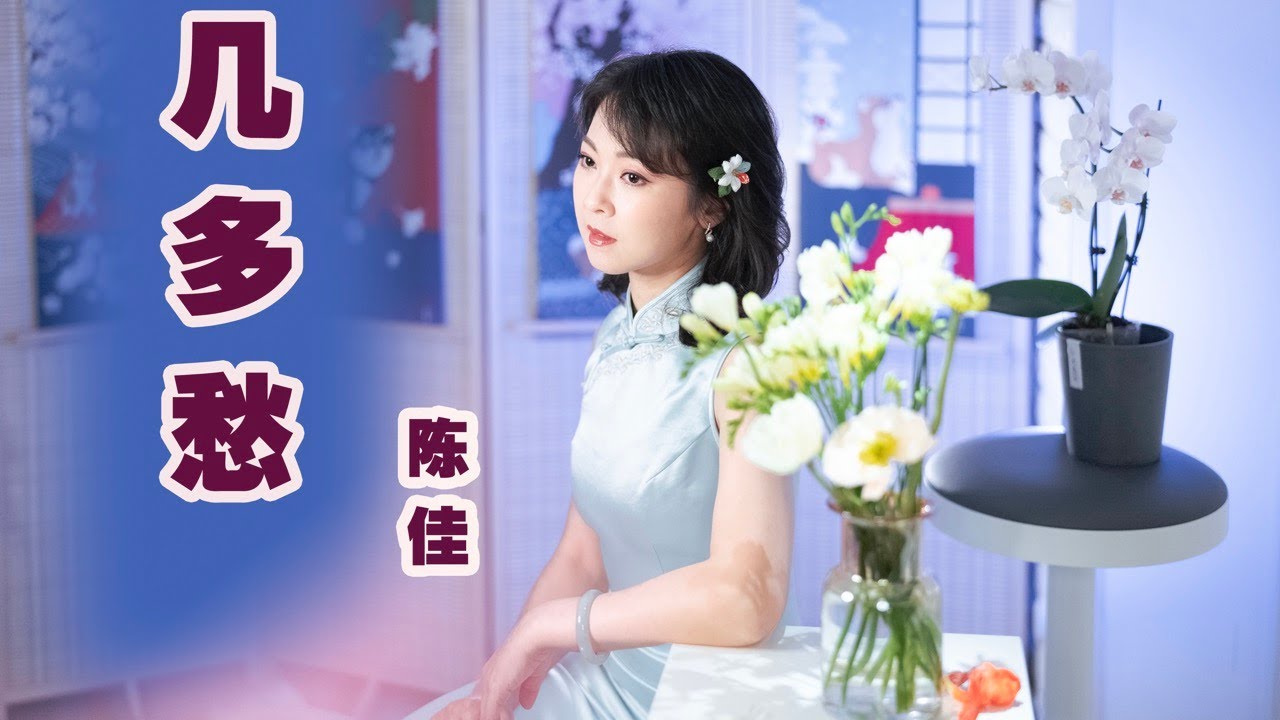 問君能有《幾多愁》|李煜《虞美人·春花秋月何時了》 陳佳