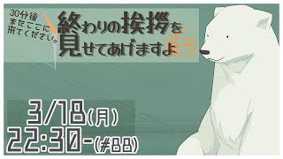 【30分ラジオ ＃88】30分後またここに来てください。終わりの挨拶を見せてあげますよ【バーチャルシロクマ / VTuber】#北極大本営