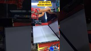 32 inch TV display price in Bangladesh ।। টিভির ডিসপ্লের দাম #tvrepairservice #tvrepair #tvdisplay