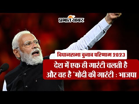 Assembly Election Results 2023: देश में एक ही गारंटी चलती है और वह है ‘मोदी की गारंटी : भाजपा