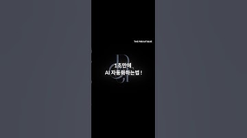 1초만에 ai 자동화하는법 ! #ai #프롬프트 #gpt #제미나이 #창업 #사업