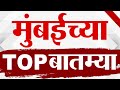 TOP 9 Mumbai | मुंबई टॉप 9 न्यूज | 9 PM | 28 May 2024 | Marathi News