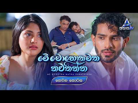 Me Mohotha Matha Nawathinna (මේ මොහොත මත නවතින්න) | Episode 03 (තෙවන කොටස) | 8th October 2026