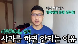 해외 직장생활 ‘죄송합니다’ 사과를 하면 안되는 이유 | 한국인의 흔한 영어 실수 | 싱가포르 직장인 | 해외취업