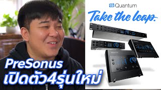 เปิดตัวใหม่สเปกโหด PreSonus Quantum ES2 ES4 HD2 HD8