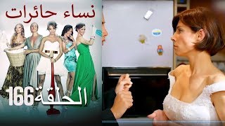 ‎نساء حائرات 166  Nisa Hairat