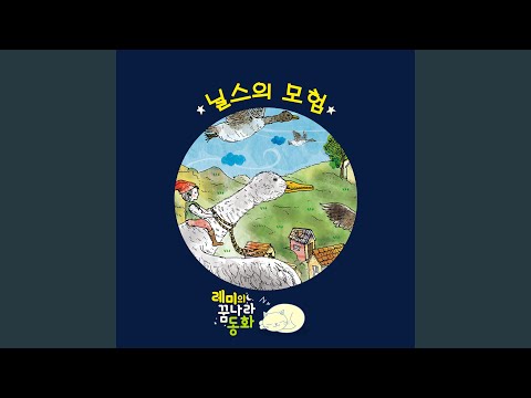 [레미의 꿈나라 동화] 닐스의 모험 1부
