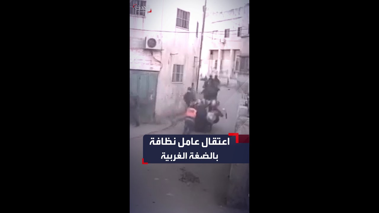 القوات الإسرائيلية تعتقل عامل نظافة فلسطينياً.. ومتابعون: لاتخاذه كدرع بشري